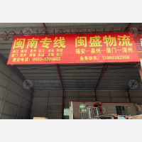福安闽盛物流