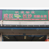 武汉到湖南长沙长沙专线,武汉到湖南长沙长沙直达线路,武汉到湖南长沙长沙中转线路