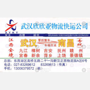 武汉欣欣亚物流