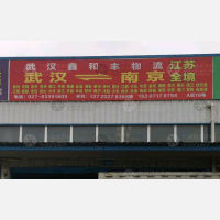 武汉到江苏南通专线,武汉到江苏南通直达线路,武汉到江苏南通中转线路