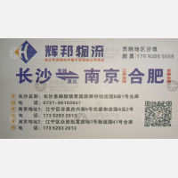 长沙辉邦物流南京合肥线