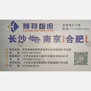 长沙辉邦物流南京合肥线