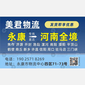 永康美君物流河南线