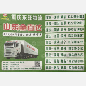 重庆东旺物流