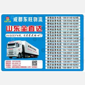 成都东旺物流山东线