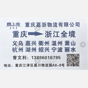 重庆嘉浙/鑫浙物流