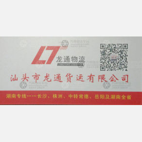 长沙龙通物流