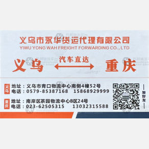 重庆永华物流