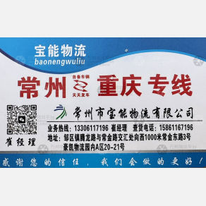 重庆宝能物流（卸货点）