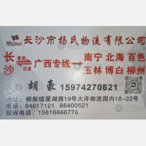 长沙杨氏物流物流广西线