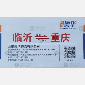 重庆中联奥华物流