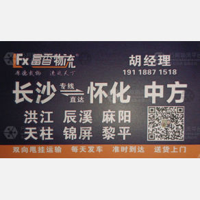 长沙富香物流怀化线
