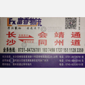 长沙富香物流会同通道线