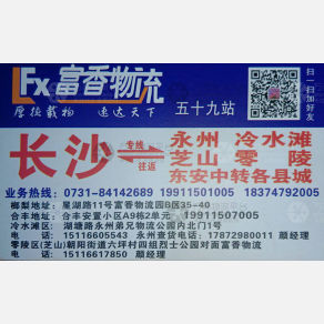 长沙富香物流永州线