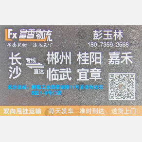 长沙富香物流郴州线