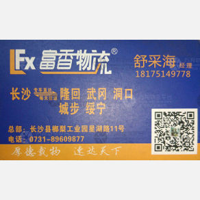 长沙富香物流隆回线