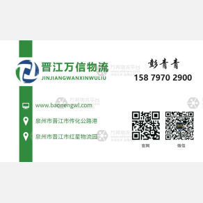 晋江万信物流