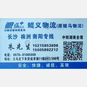 义乌鲲义/骏马物流