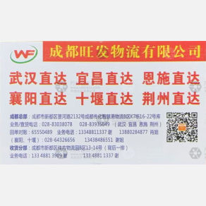 成都旺发物流