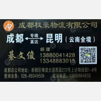 成都嘉上嘉/权豪物流昆明线