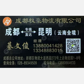 成都嘉上嘉/权豪物流昆明线