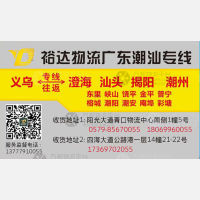 义乌裕达/易达物流潮汕专线