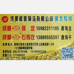 成都嘉上嘉/权豪物流河北线