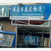 福鼎秦友物流