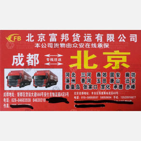 成都富邦物流