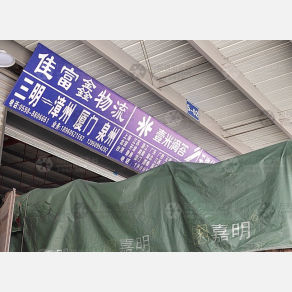 三明佳富鑫物流