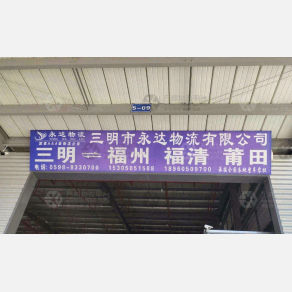 三明永达物流