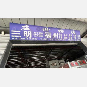 三明庄世物流