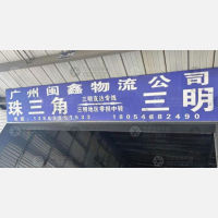 三明到广东佛山专线,三明到广东佛山直达线路,三明到广东佛山中转线路