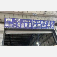 三明到广东揭阳专线,三明到广东揭阳直达线路,三明到广东揭阳中转线路