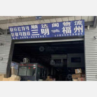 三明到福建宁德福安专线,三明到福建宁德福安直达线路,三明到福建宁德福安中转线路