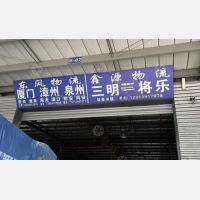 三明到福建厦门同安区专线,三明到福建厦门同安区直达线路,三明到福建厦门同安区中转线路