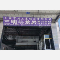 三明到福建龙岩永定区专线,三明到福建龙岩永定区直达线路,三明到福建龙岩永定区中转线路