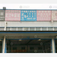 武汉鑫三友物流