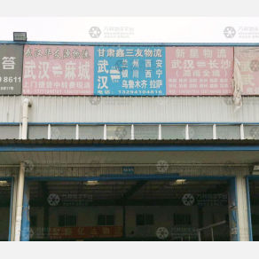 武汉鑫三友物流
