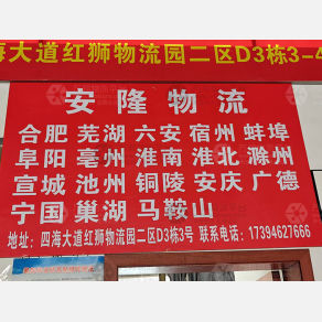 义乌安隆物流