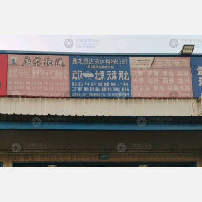 武汉唐龙物流