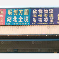 新汉正西物流园店网点