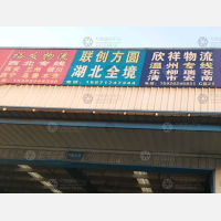 新汉正西物流园店网点