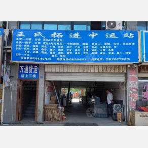永安王氏拓进物流