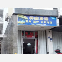 南平祥鑫物流