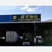 南平盛丰物流
