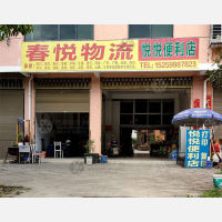 南平春悦物流