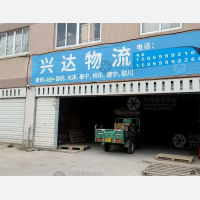 南平兴达物流
