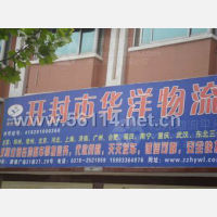 开封华洋物流
