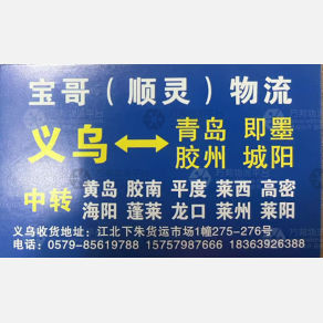 义乌宝哥顺灵物流